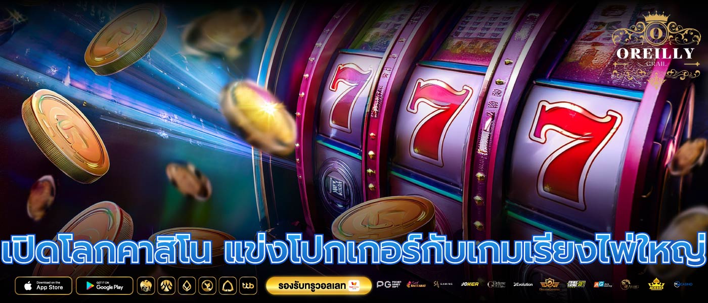 เปิดโลกคาสิโน แข่งโปกเกอร์กับเกมเรียงไพ่ใหญ่