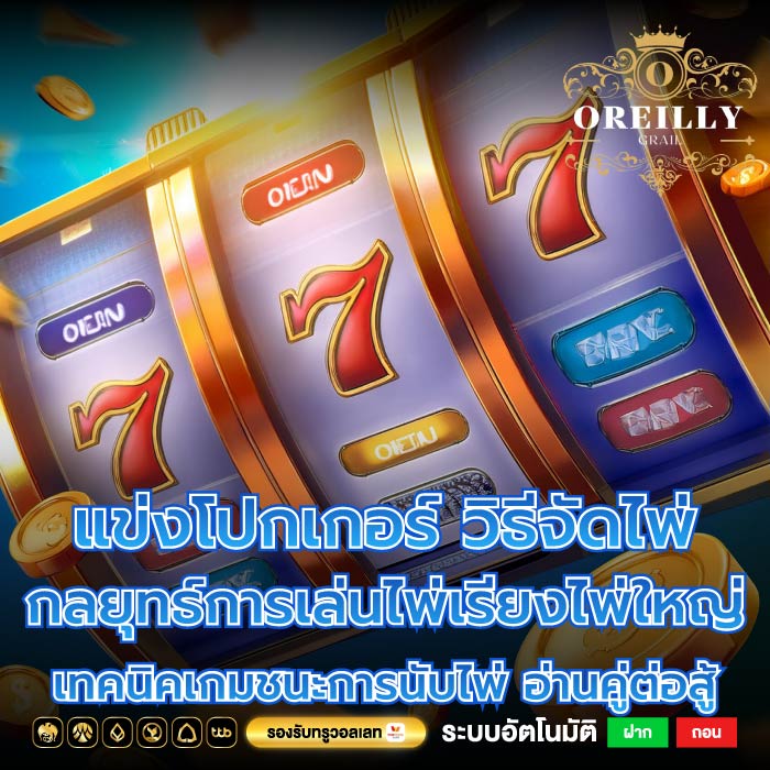 แข่งโปกเกอร์ วิธีจัดไพ่ กลยุทธ์การเล่นไพ่เรียงไพ่ใหญ่เทคนิคเกมชนะการนับไพ่ อ่านคู่ต่อสู้