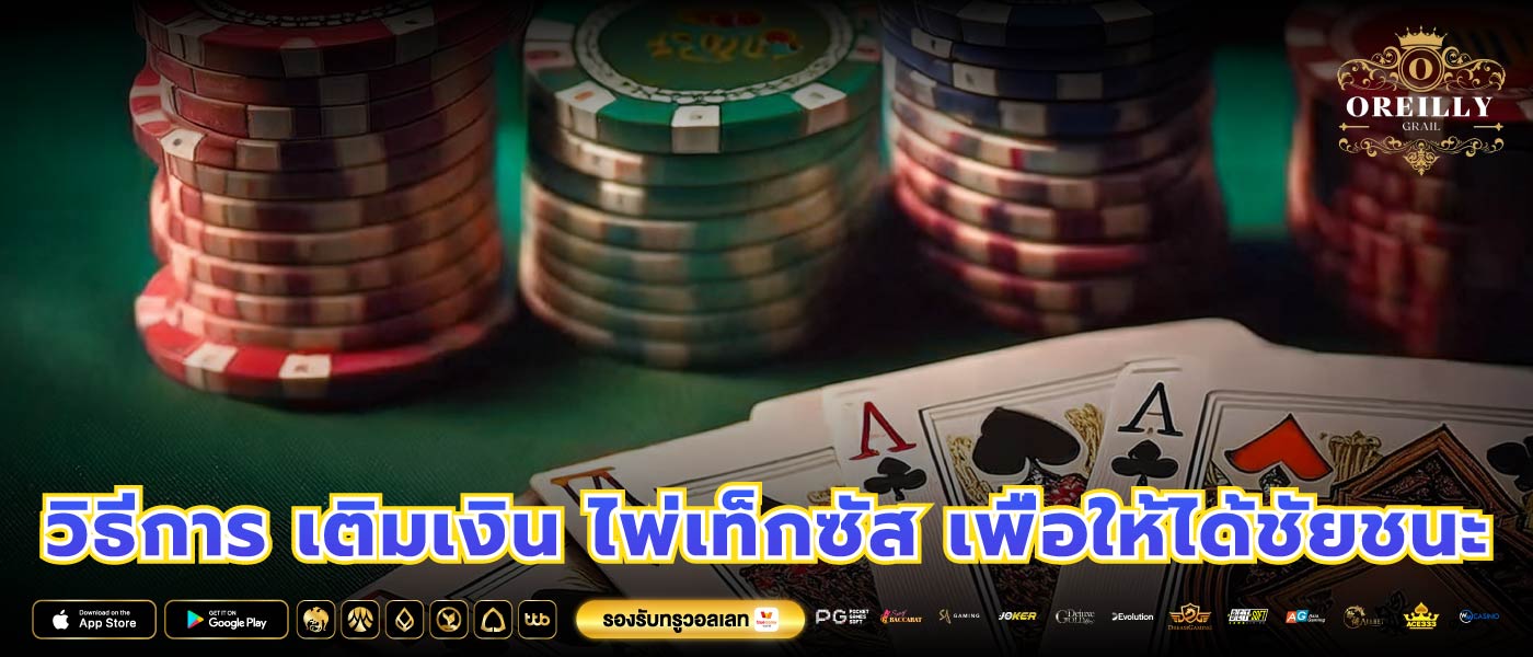 วิธีการ เติมเงิน ไพ่เท็กซัส เพื่อให้ได้ชัยชนะ