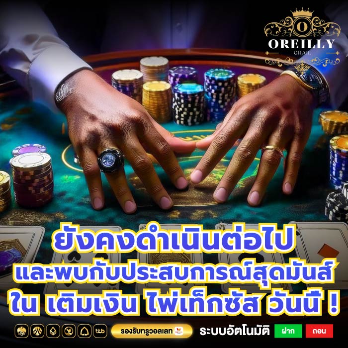 ยังคงดำเนินต่อไปและพบกับประสบการณ์สุดมันส์ใน เติมเงิน ไพ่เท็กซัส วันนี้ !