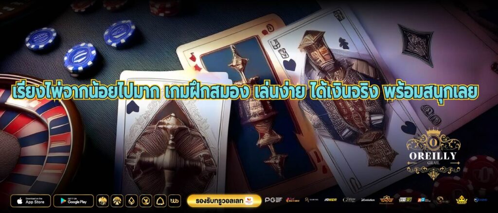 เรียงไพ่จากน้อยไปมาก เกมฝึกสมอง เล่นง่าย ได้เงินจริง พร้อมสนุกเลย