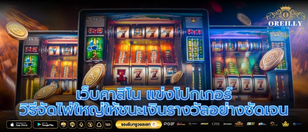 เว็บคาสิโน แข่งโปกเกอร์ วิธีจัดไพ่ใหญ่ให้ชนะเงินรางวัลอย่างชัดเจน