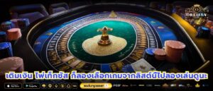 เติมเงิน ไพ่เท็กซัส ก็ลองเลือกเกมจากลิสต์นี้ไปลองเล่นดูนะ